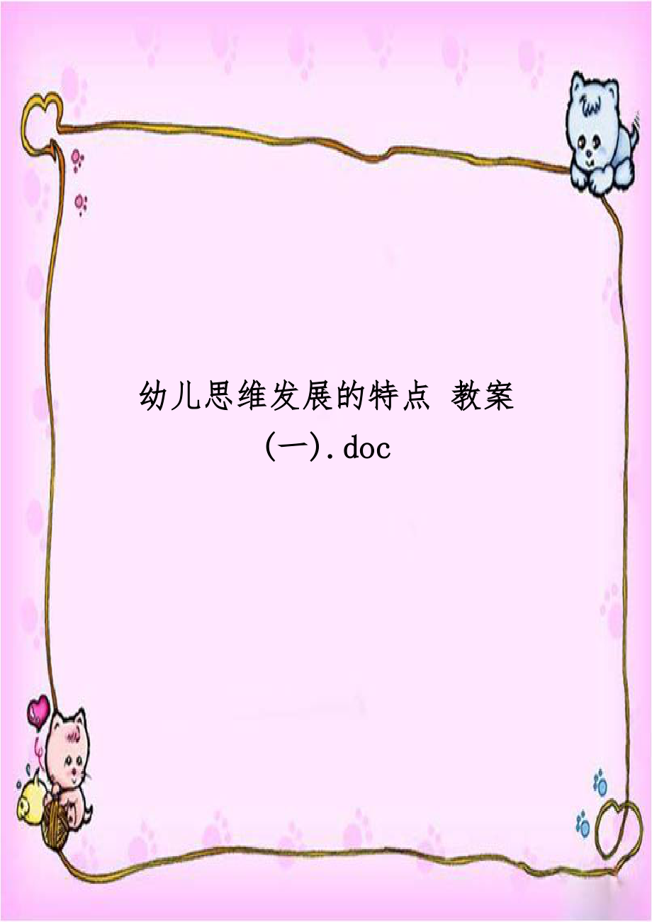 幼儿思维发展的特点 教案(一).doc_第1页