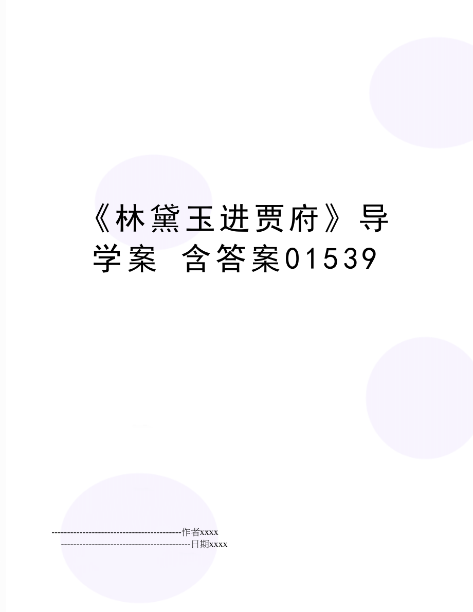 《林黛玉进贾府》导学案 含答案01539.doc_第1页