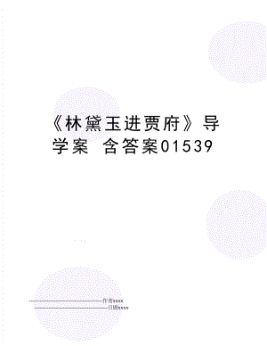 《林黛玉进贾府》导学案 含答案01539.doc