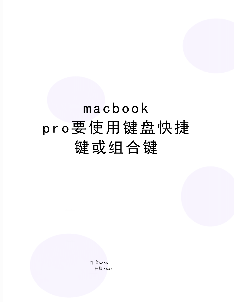 macbook pro要使用键盘快捷键或组合键.doc_第1页