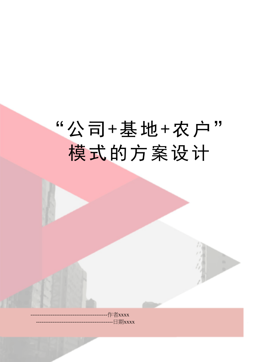 “公司+基地+农户”模式的方案设计.doc_第1页