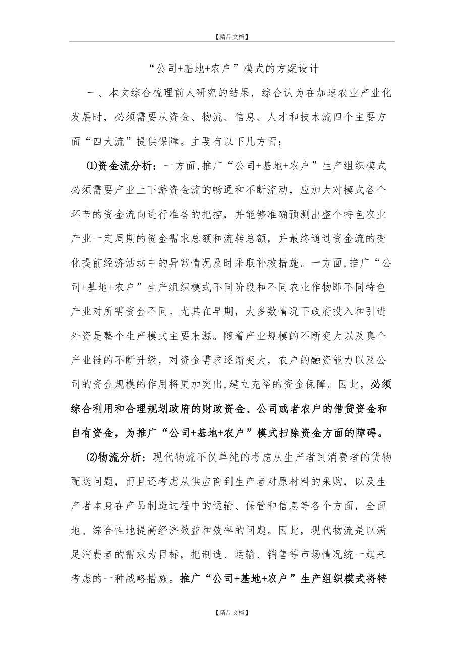 “公司+基地+农户”模式的方案设计.doc_第2页