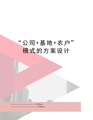 “公司+基地+农户”模式的方案设计.doc