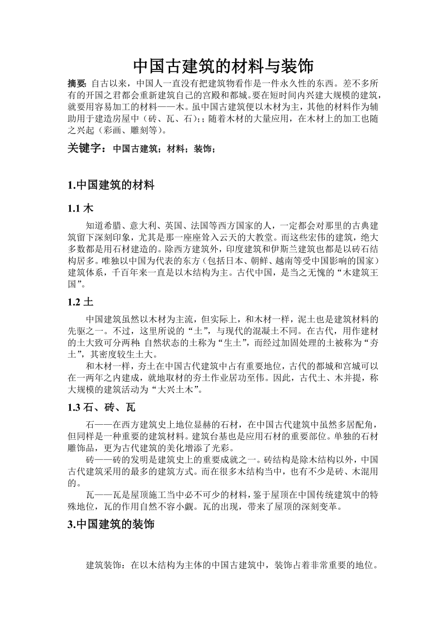 中国古建筑的材料与装饰.doc_第1页