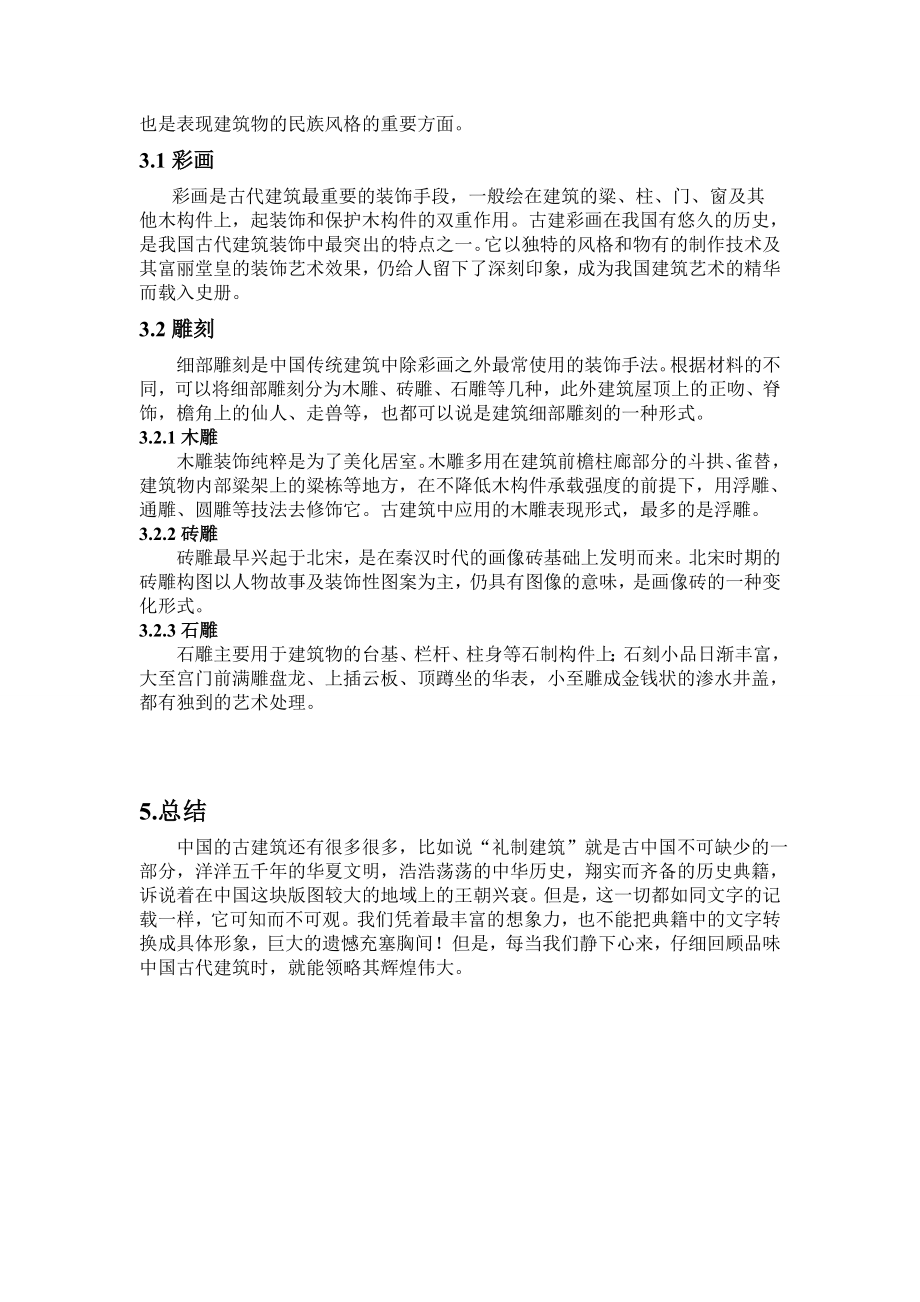 中国古建筑的材料与装饰.doc_第2页