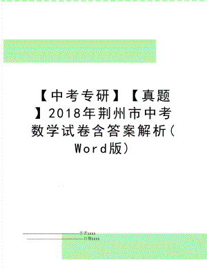 【中考专研】【真题】荆州市中考数学试卷含答案解析(word版).doc