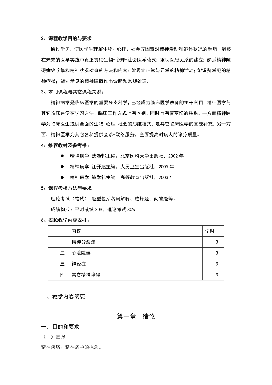 精神病学教学大纲.doc_第2页