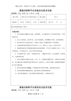 悬挑式卸料平台安装与使用安全技术交底.doc