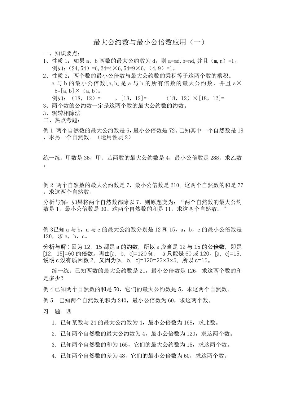 最大公约数与最小公倍数应用.doc_第1页