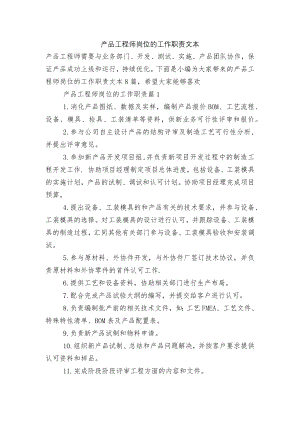 产品工程师岗位的工作职责文本.docx