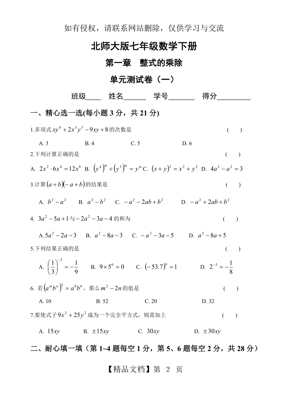 七年级数学下册第一章单元测试题(3套)及答案55708.doc_第2页