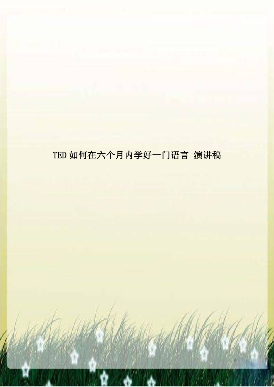 TED如何在六个月内学好一门语言 演讲稿.doc_第1页