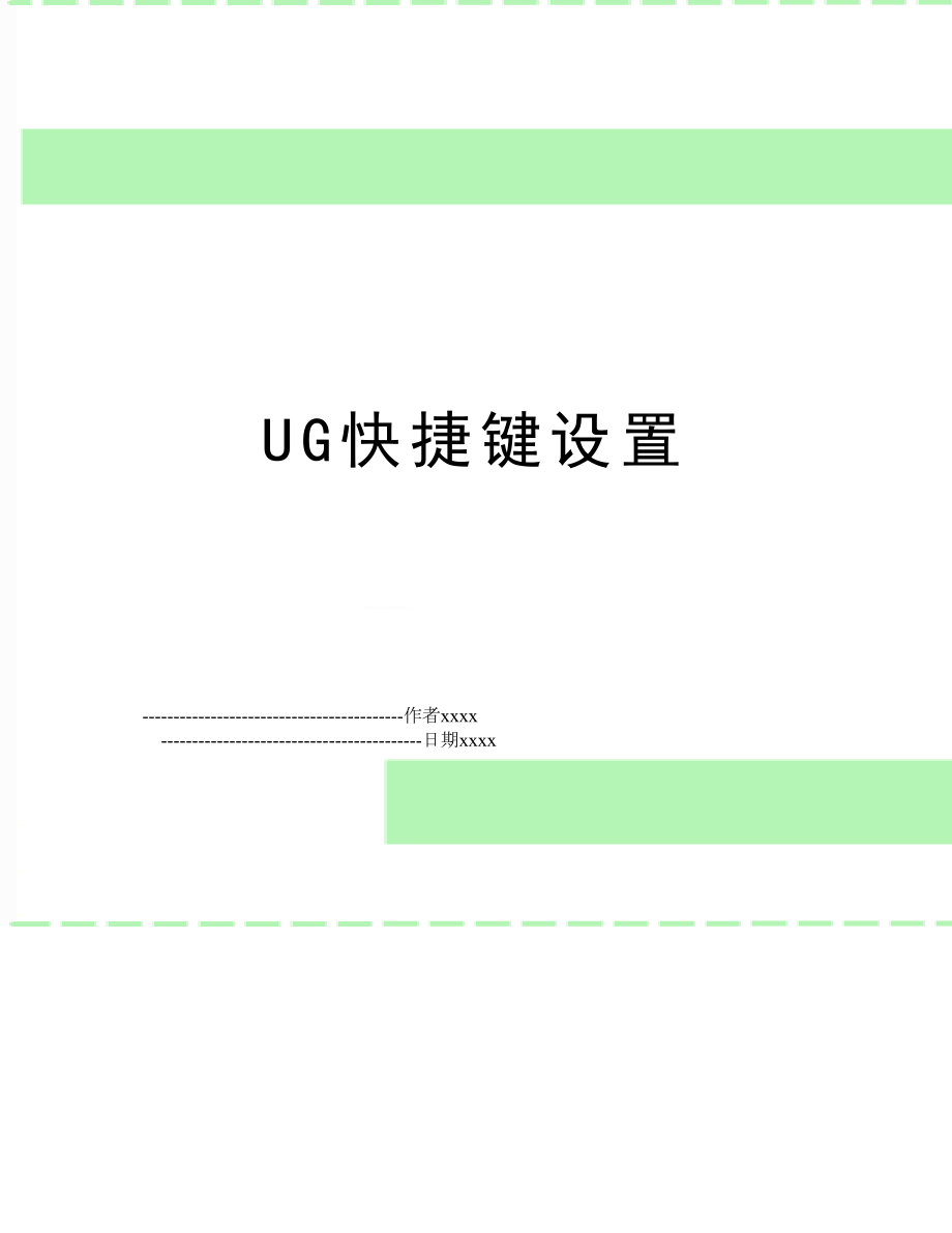 UG快捷键设置.doc_第1页