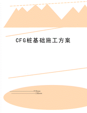 CFG桩基础施工方案.doc