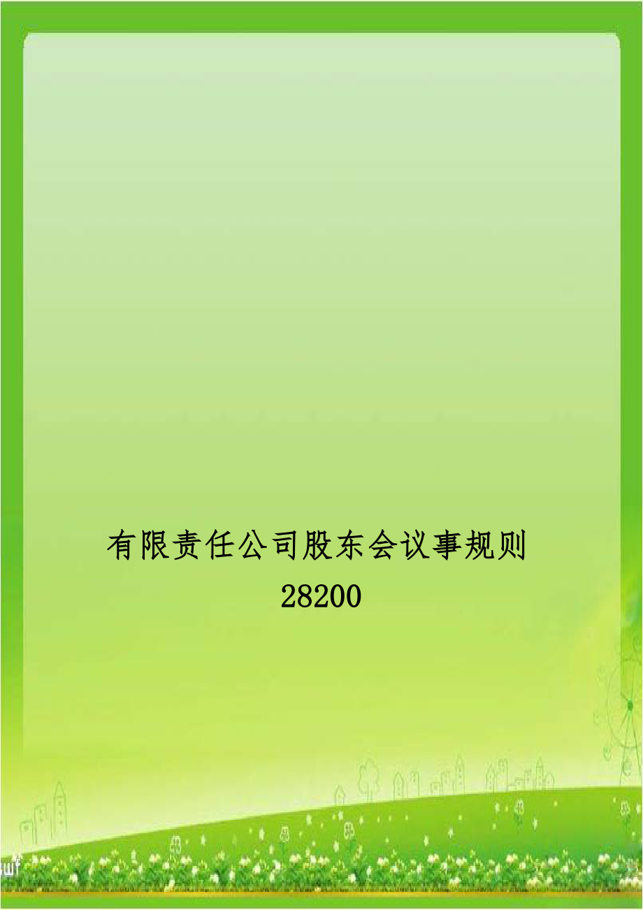 有限责任公司股东会议事规则28200.doc_第1页