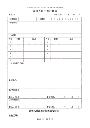 销售人员出差计划表.doc