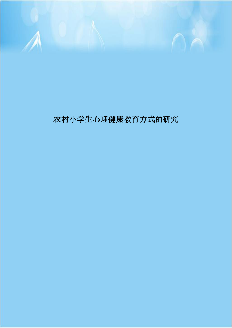 农村小学生心理健康教育方式的研究.doc_第1页