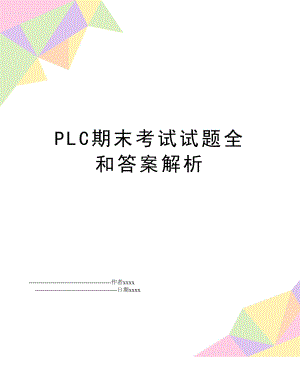 PLC期末考试试题全和答案解析.doc