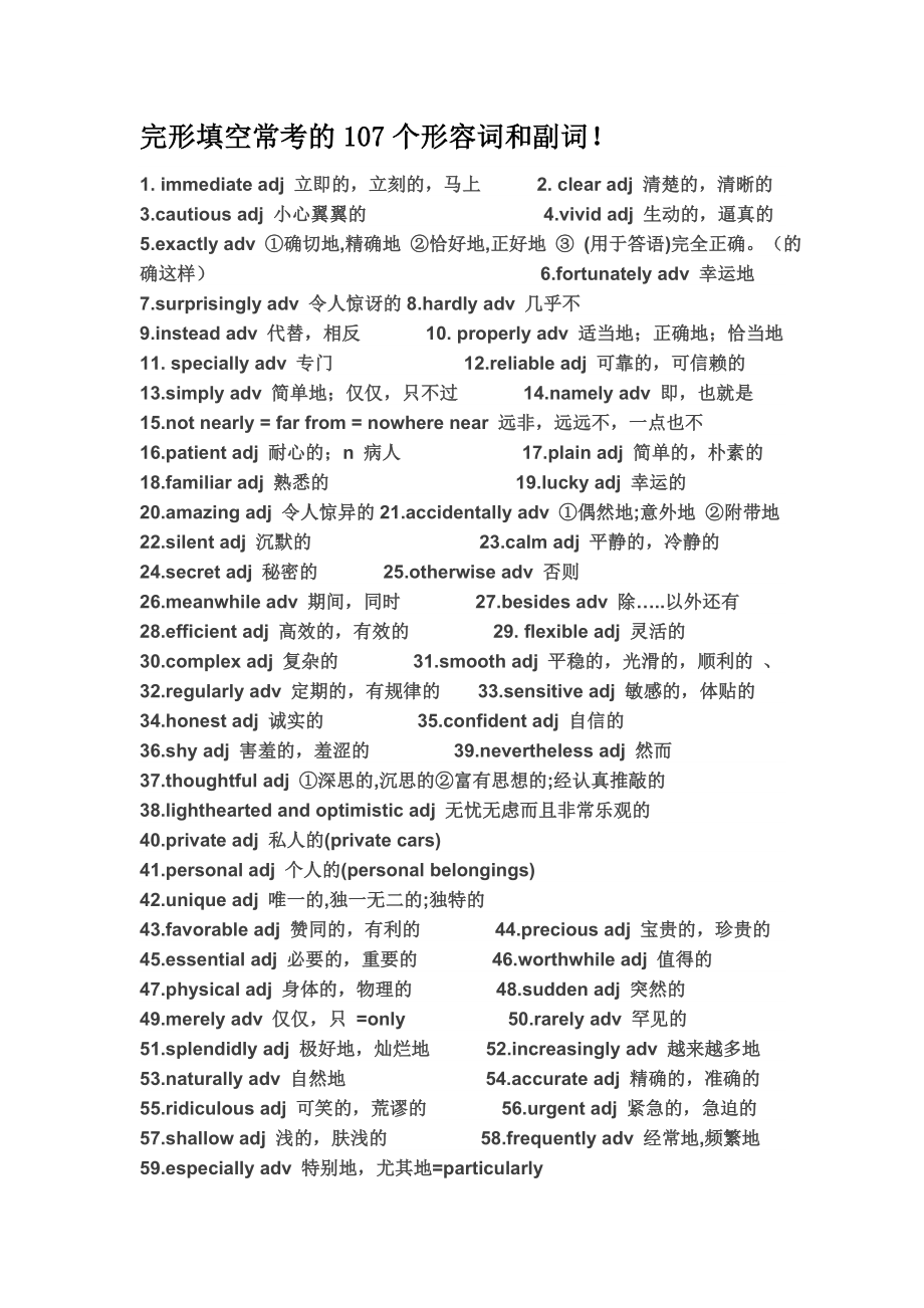 完形填空常考的107个形容词和副词.doc_第1页