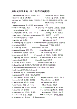 完形填空常考的107个形容词和副词.doc