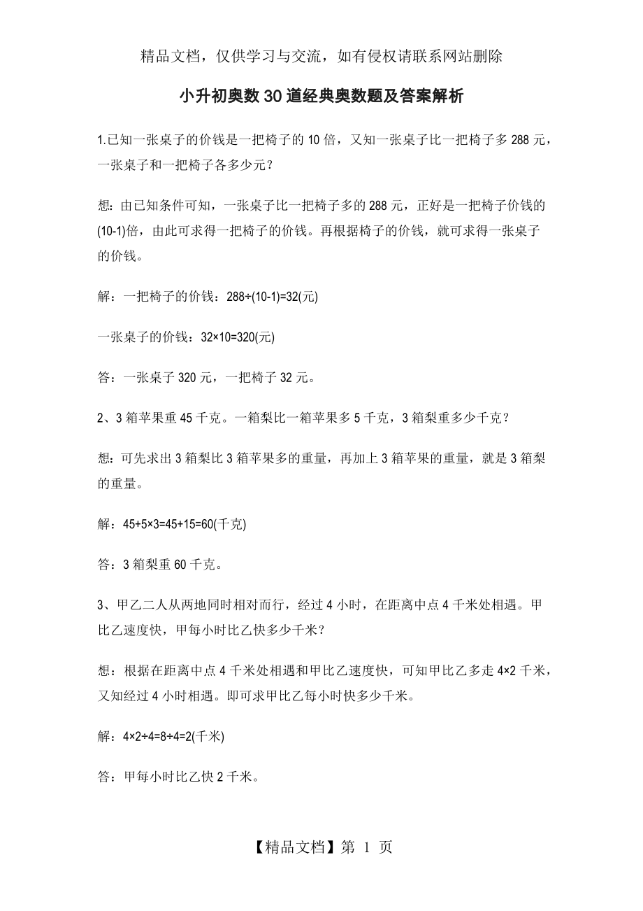 小升初奥数30道经典奥数题及答案解析.docx_第1页