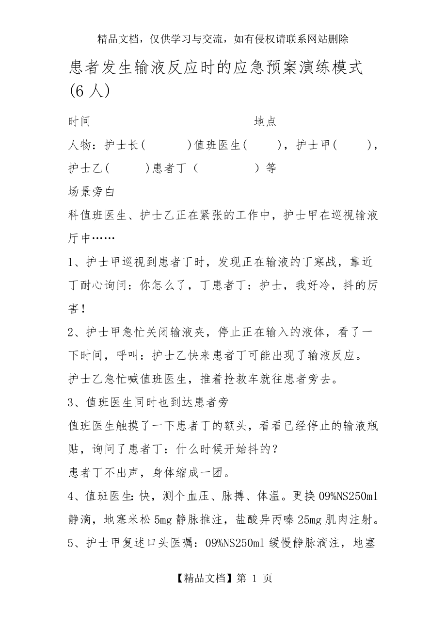 患者发生输液反应时的应急预案演练模式.docx_第1页