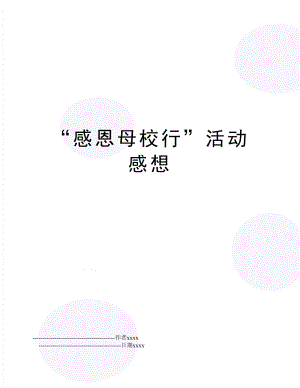 “感恩母校行”活动感想.doc