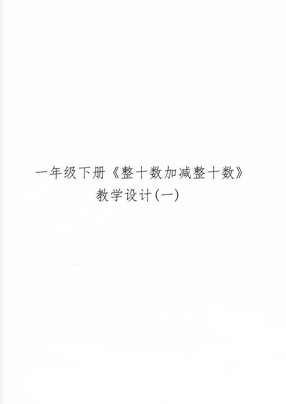 一年级下册《整十数加减整十数》教学设计(一)-6页word资料.doc_第1页