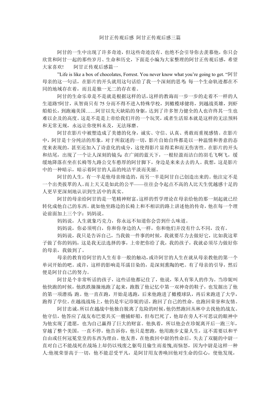 阿甘正传观后感 阿甘正传观后感三篇.doc_第1页