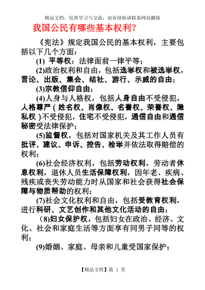 我国公民有哪些基本权利和义务.doc