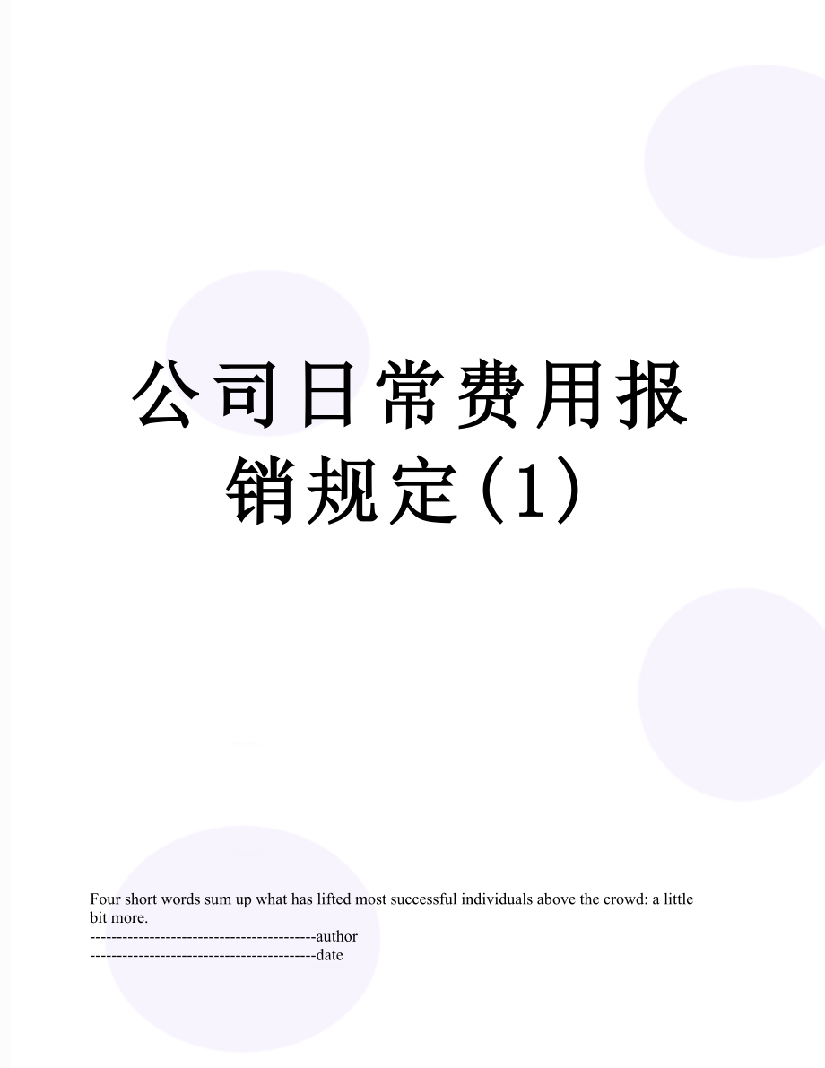 公司日常费用报销规定(1).docx_第1页