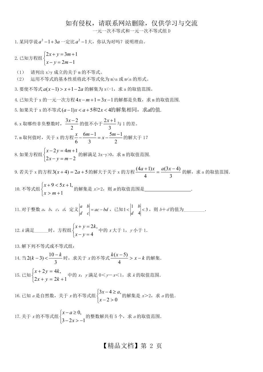 初二数学第一章《一元一次不等式和一元一次不等式组》检测题D(难题).doc_第2页