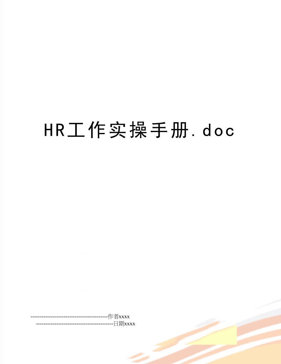 HR工作实操手册.doc_第1页