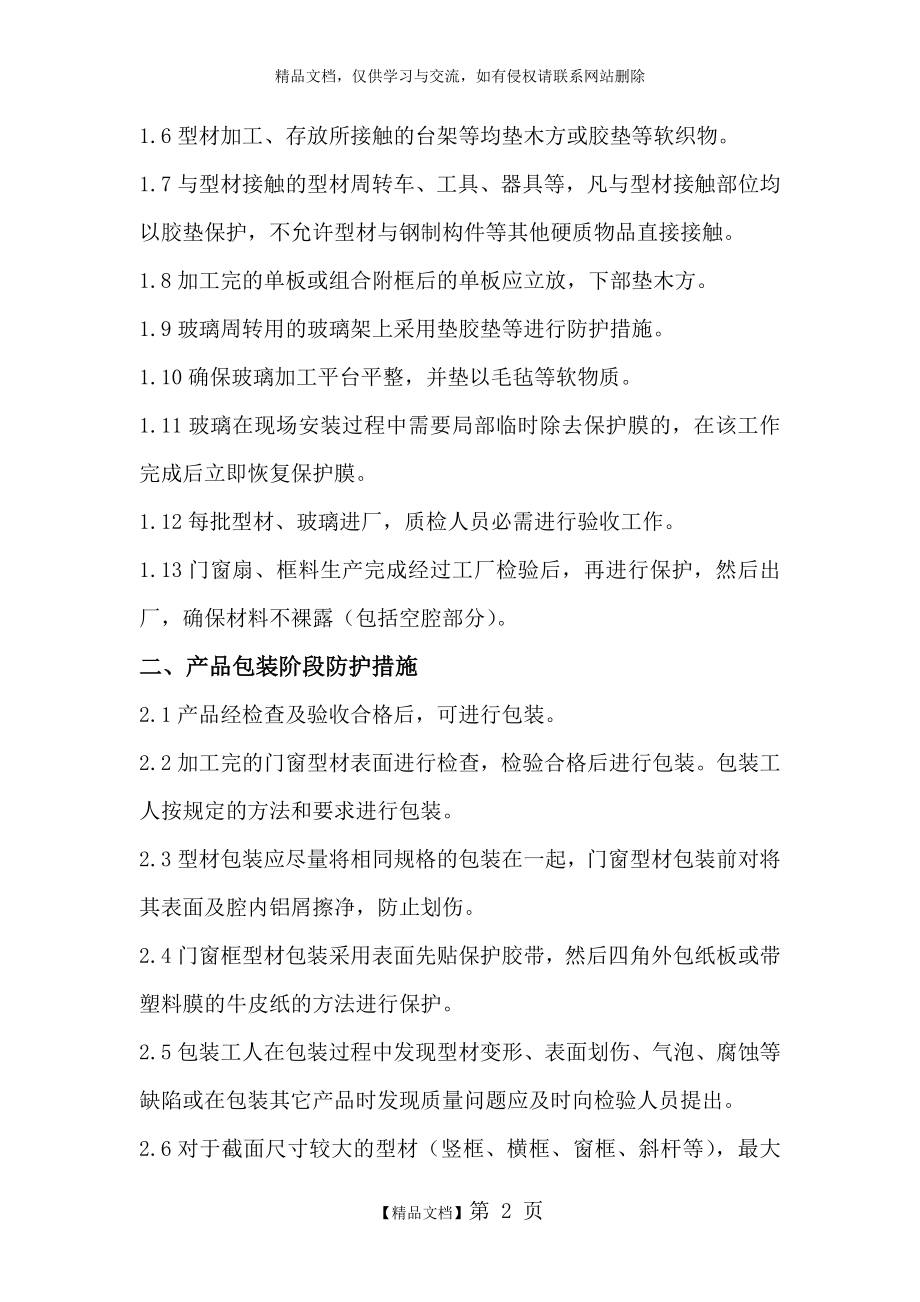 门窗工程成品保护措施.doc_第2页