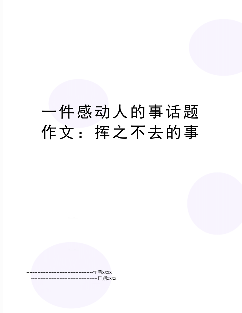 一件感动人的事话题作文：挥之不去的事.doc_第1页