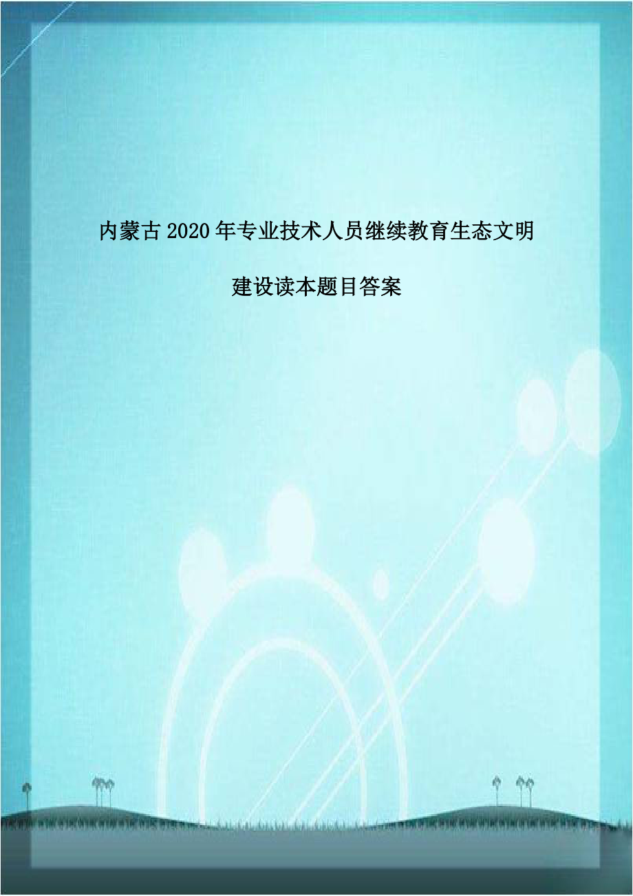 内蒙古2020年专业技术人员继续教育生态文明建设读本题目答案.doc_第1页