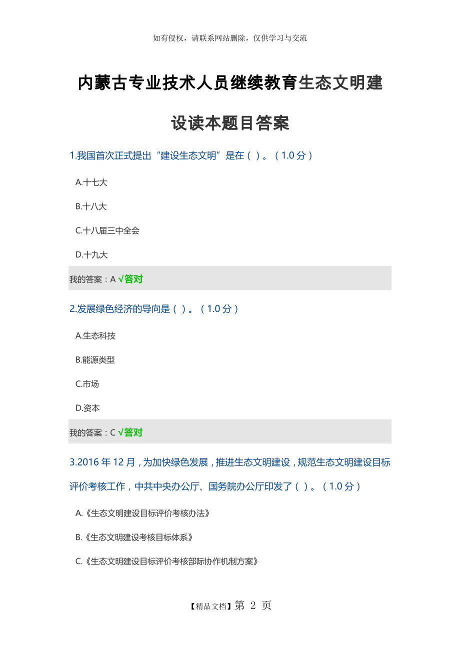 内蒙古2020年专业技术人员继续教育生态文明建设读本题目答案.doc_第2页