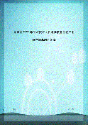 内蒙古2020年专业技术人员继续教育生态文明建设读本题目答案.doc