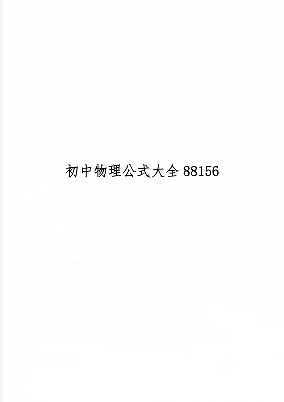 初中物理公式大全88156共6页文档.doc_第1页