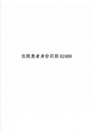 住院患者身份识别62408word资料10页.doc