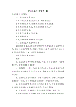 招商总监的主要职责十篇.docx