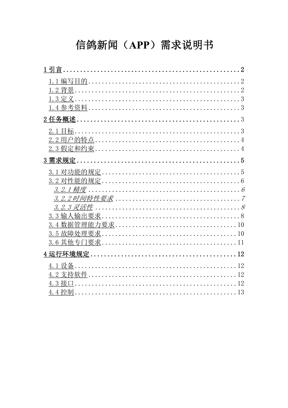 信鸽新闻app需求分析文档(改).doc_第1页