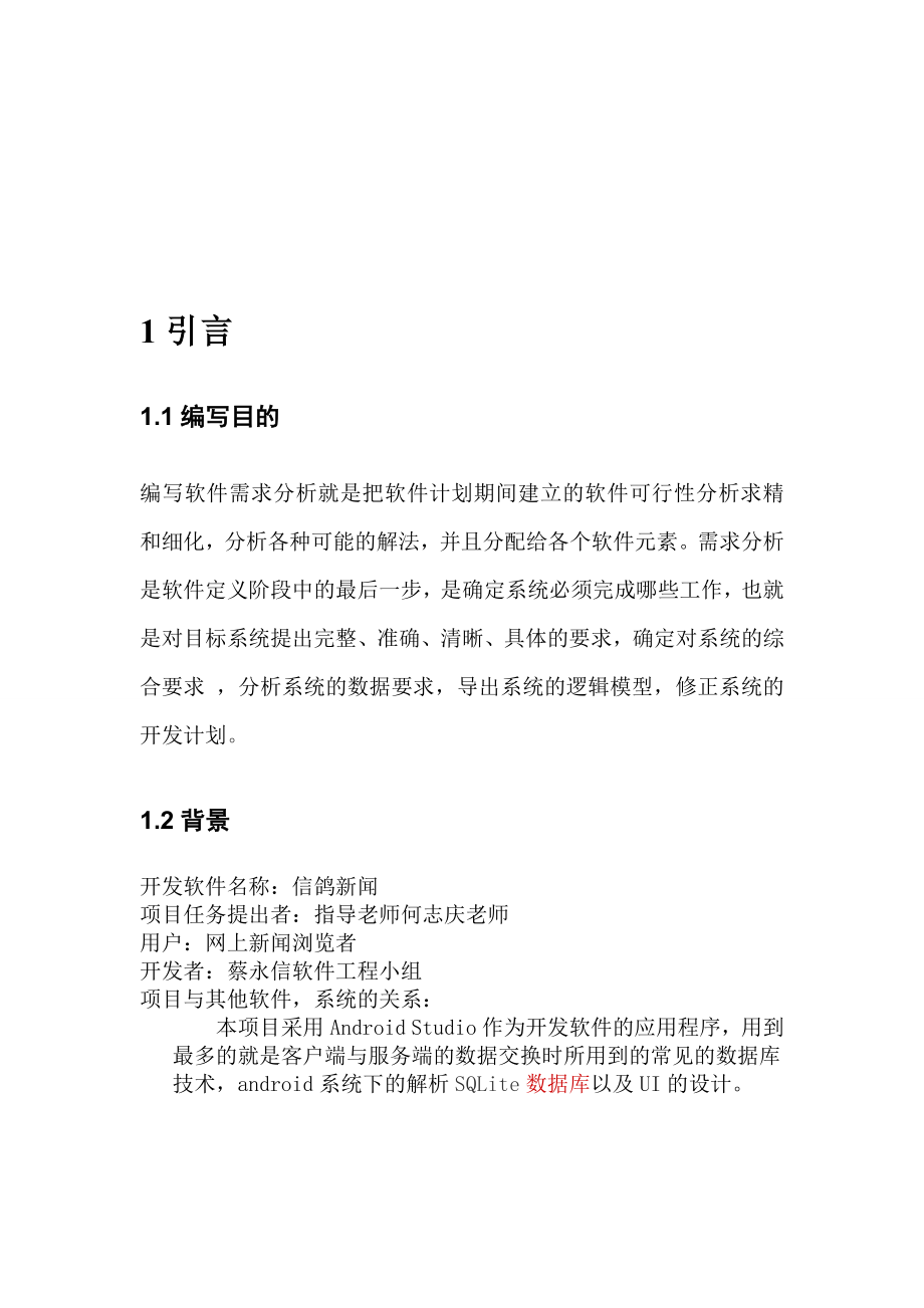 信鸽新闻app需求分析文档(改).doc_第2页