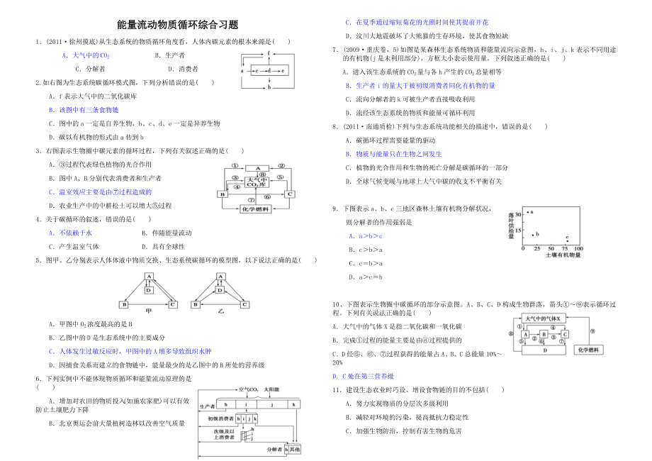 能量流动物质循环综合习题.doc_第1页