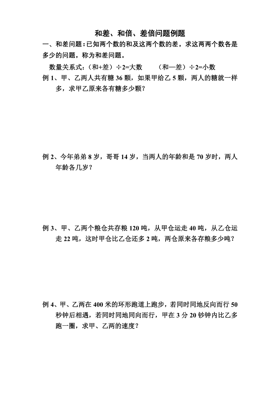 和差、和倍、差倍问题例题(试卷).doc_第1页