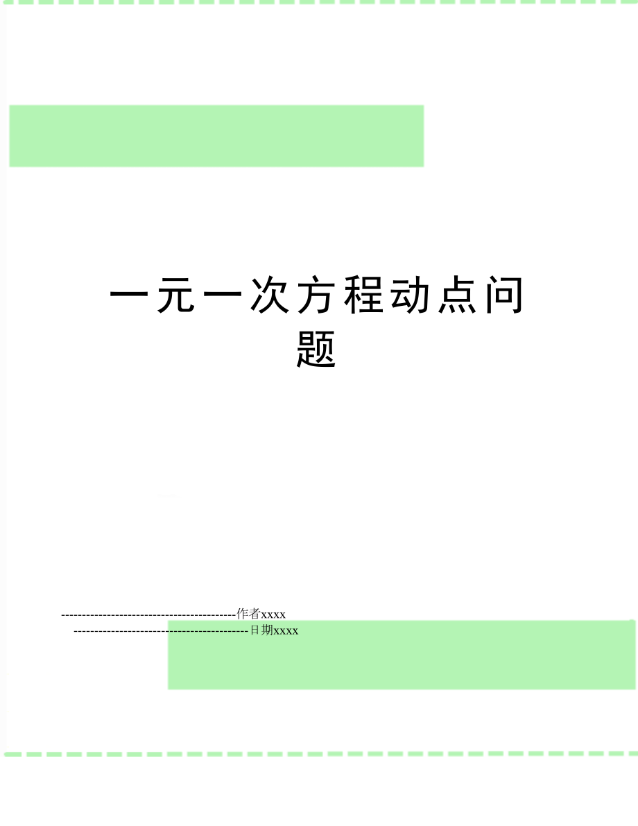 一元一次方程动点问题.doc_第1页