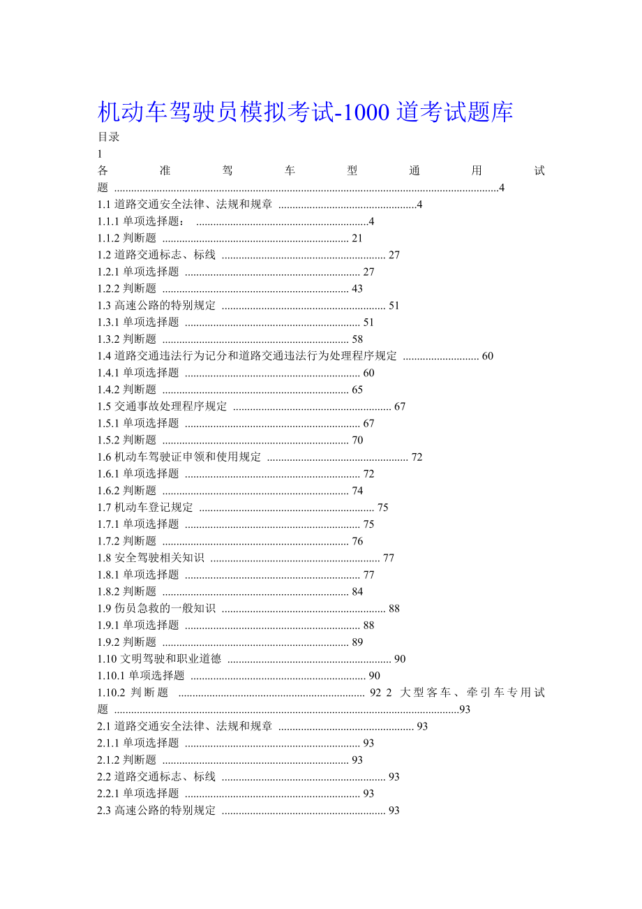 《机动车驾驶员考试题库宝典》.doc_第1页