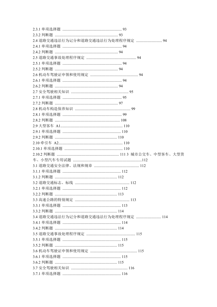 《机动车驾驶员考试题库宝典》.doc_第2页