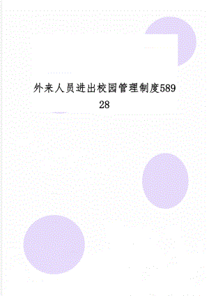 外来人员进出校园管理制度58928精品文档3页.doc