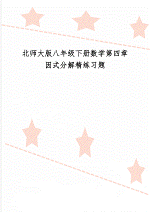 北师大版八年级下册数学第四章因式分解精练习题精品文档7页.doc